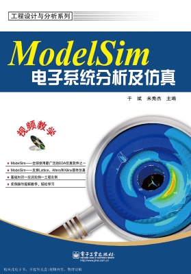 ModelSim电子系统分析