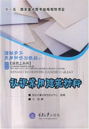 认识常用建筑材料