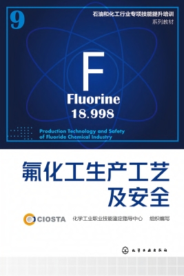 氟化工生产工艺及安全
