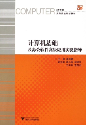 计算机基础及办公软件