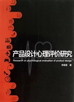 产品设计心理评价研究