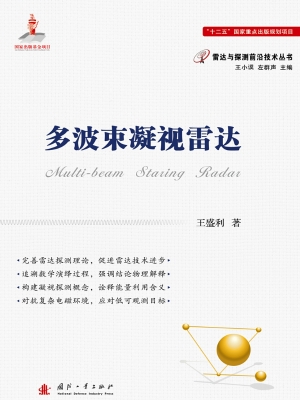 多波束凝视雷达