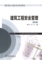 建筑工程安全管理