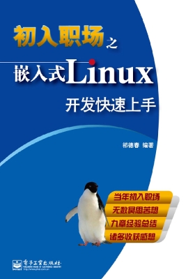 初入职场之嵌入式Linu