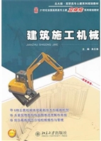 建筑施工机械