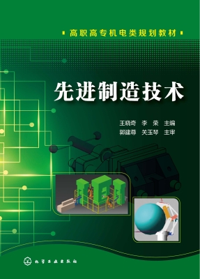 先进制造技术