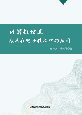 计算机仿真及其在电子