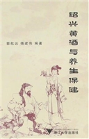 绍兴黄酒与养生保健