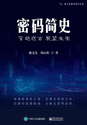 密码简史——穿越远古