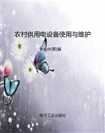 农村供用电设备使用与