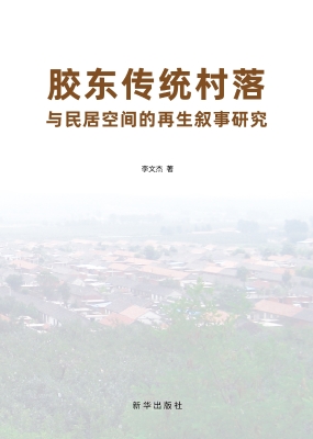 胶东传统村落与民居空