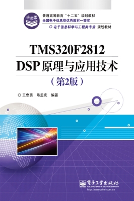 TMS320F2812 DSP原理