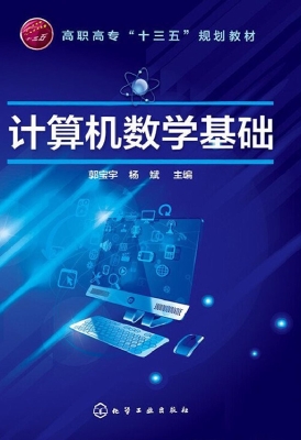 计算机数学基础