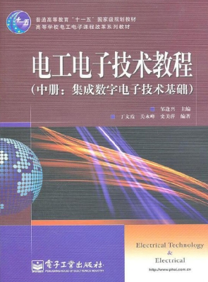 电工电子技术教程（中册