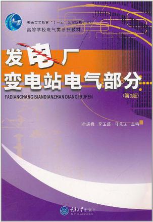 发电厂 变电站电气部