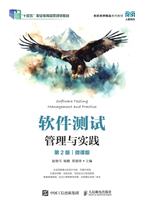 软件测试管理与实践（微