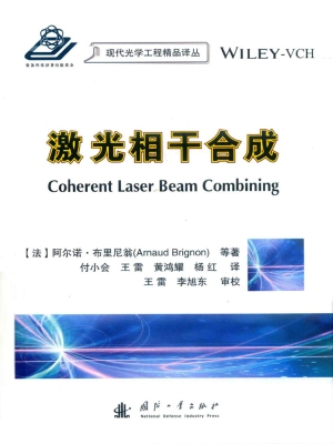 激光相干合成