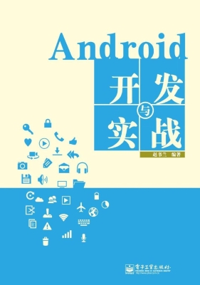 Android开发与实战