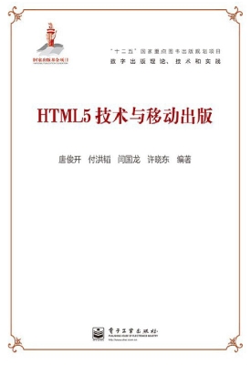 HTML5技术与移动出版