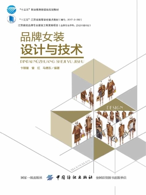 品牌女装设计与技术