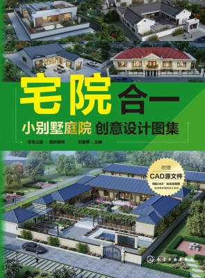 宅院合一：小别墅庭院创