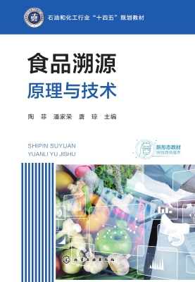 食品溯源——原理与技