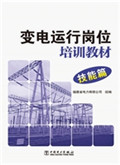 变电运行岗位培训教材