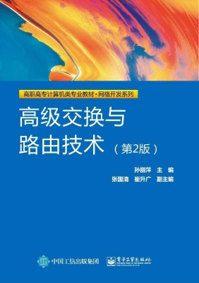 高级交换与路由技术