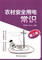 农村安全用电常识