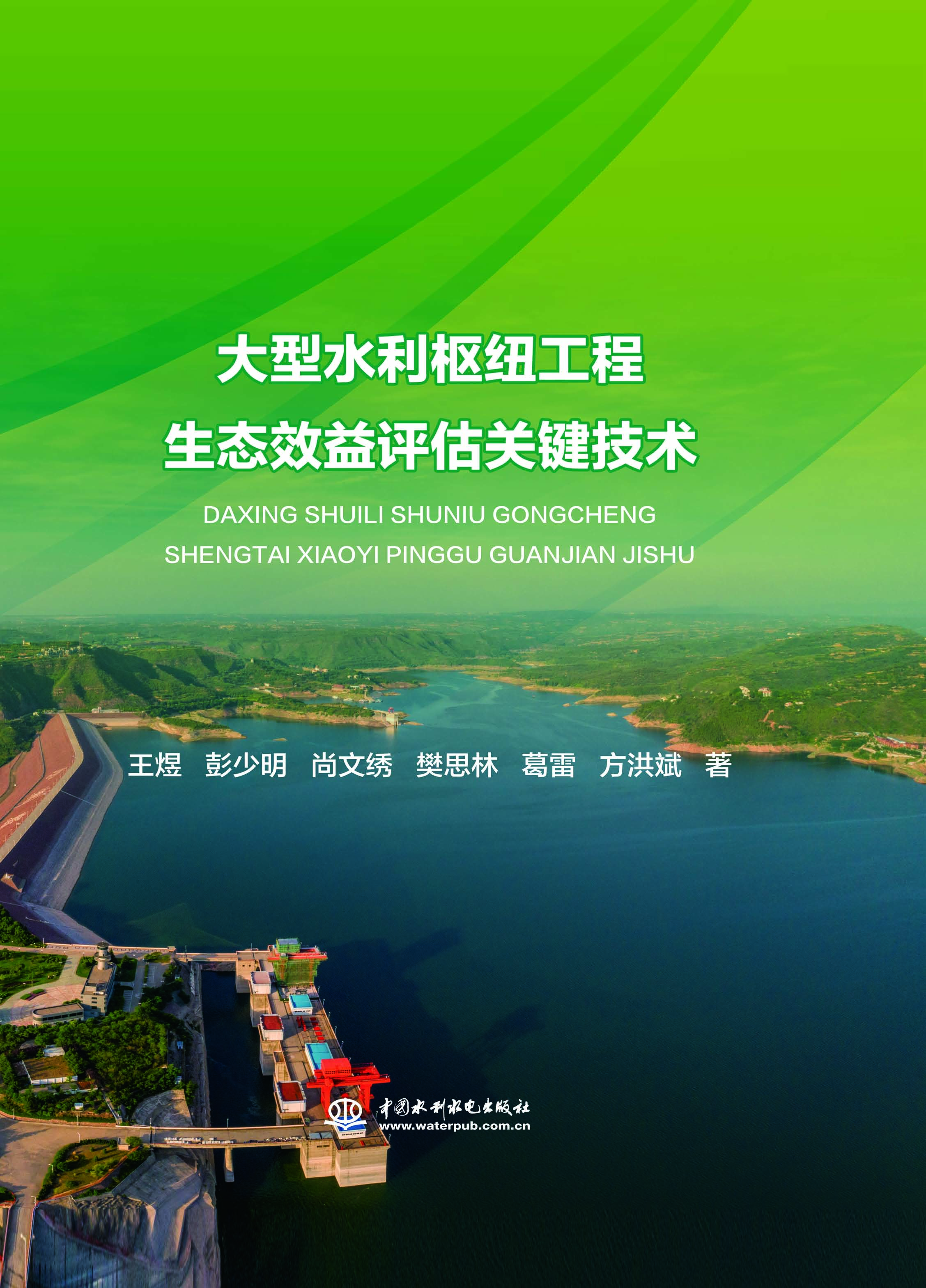 大型水利枢纽工程生态