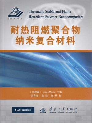 耐热阻燃聚合物纳米复
