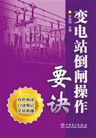 变电站倒闸操作要诀
