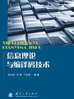 信息理论与编译码技术