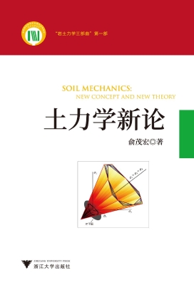 土力学新论