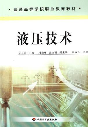 液压技术