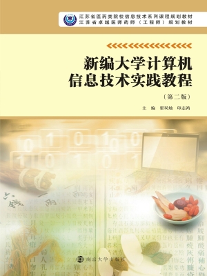 新编大学计算机信息技