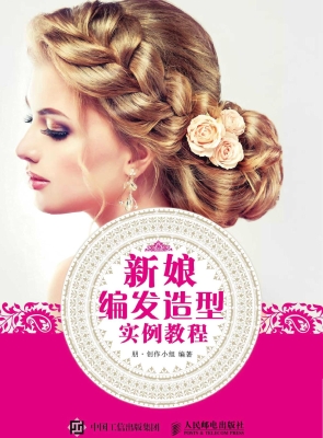 新娘编发造型实例教程