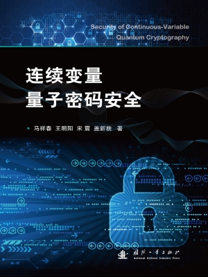 连续变量量子密码安全