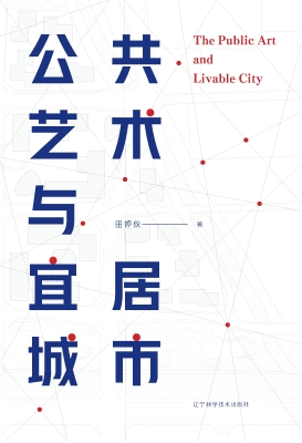 公共艺术与宜居城市