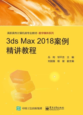 3ds Max 2018案例精讲