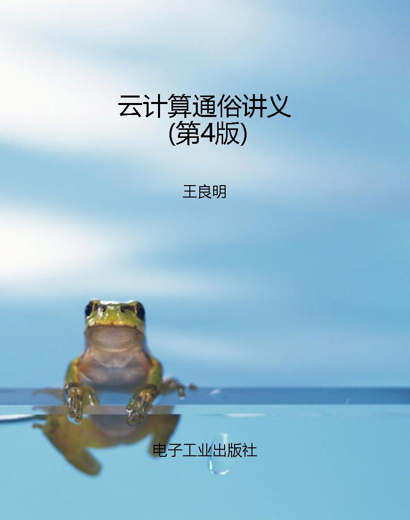云计算通俗讲义（第4版）