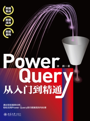 Power Query从入门到
