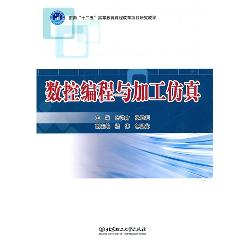 数控编程与加工仿真