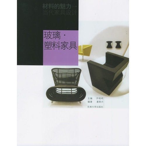 玻璃·塑料家具