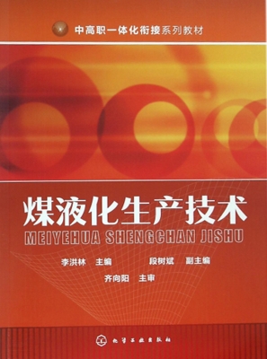 煤液化生产技术