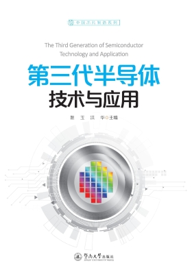 第三代半导体技术与应