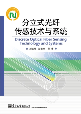 分立式光纤传感技术与