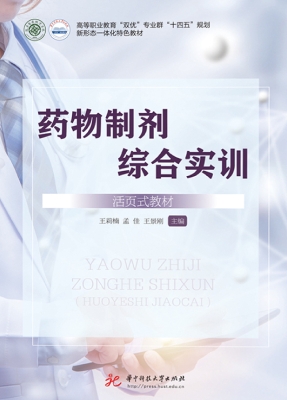 药物制剂综合实训（活页