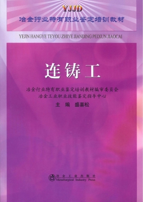 连铸工