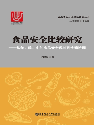 食品安全比较研究——